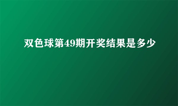 双色球第49期开奖结果是多少