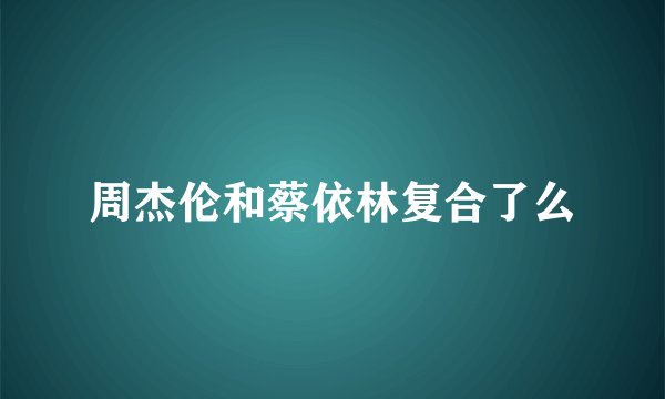 周杰伦和蔡依林复合了么