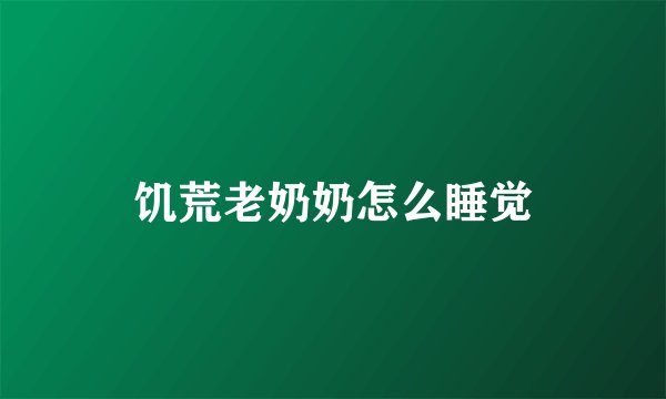 饥荒老奶奶怎么睡觉