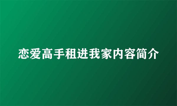 恋爱高手租进我家内容简介