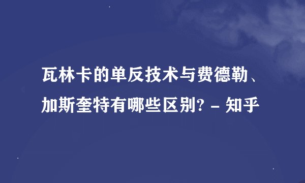 瓦林卡的单反技术与费德勒、加斯奎特有哪些区别? - 知乎
