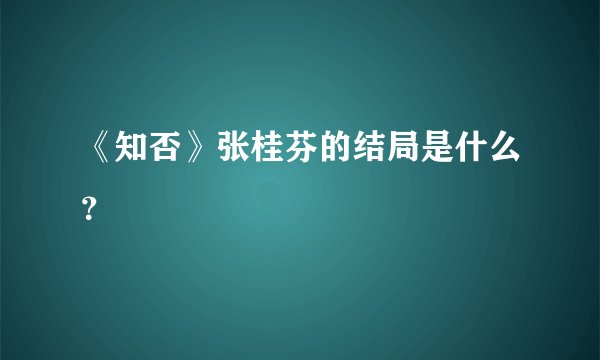 《知否》张桂芬的结局是什么?