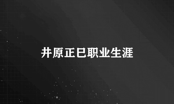井原正巳职业生涯