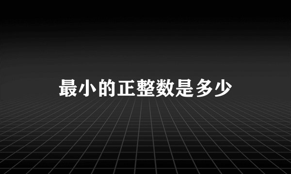 最小的正整数是多少