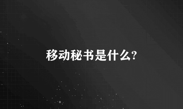 移动秘书是什么?