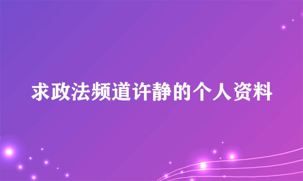 求政法频道许静的个人资料