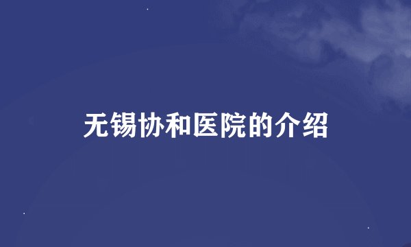 无锡协和医院的介绍