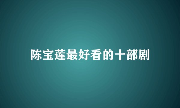 陈宝莲最好看的十部剧