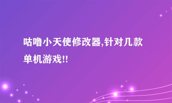 咕噜小天使修改器,针对几款单机游戏!!