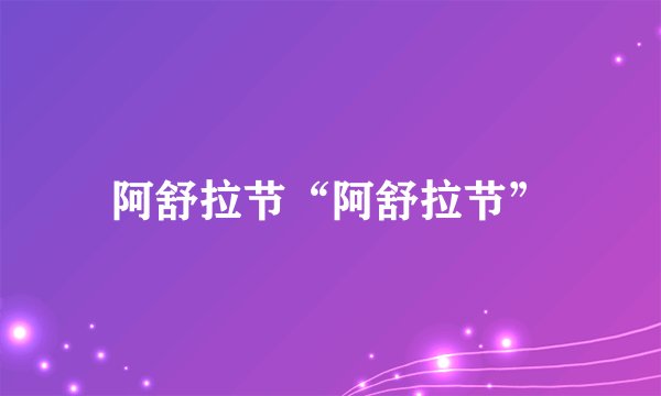 阿舒拉节“阿舒拉节”