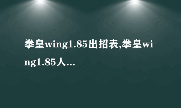 拳皇wing1.85出招表,拳皇wing1.85人物技能图解