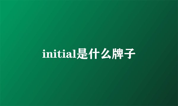 initial是什么牌子