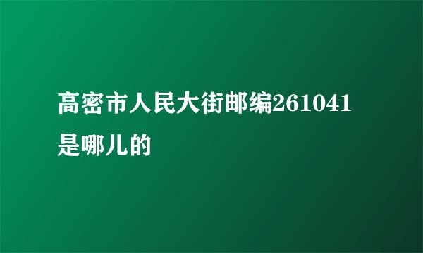 高密市人民大街邮编261041是哪儿的