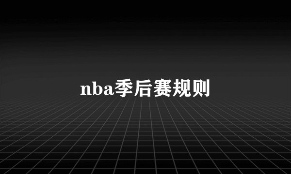 nba季后赛规则