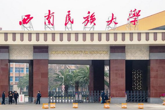 西南民族大学2023录取分数线