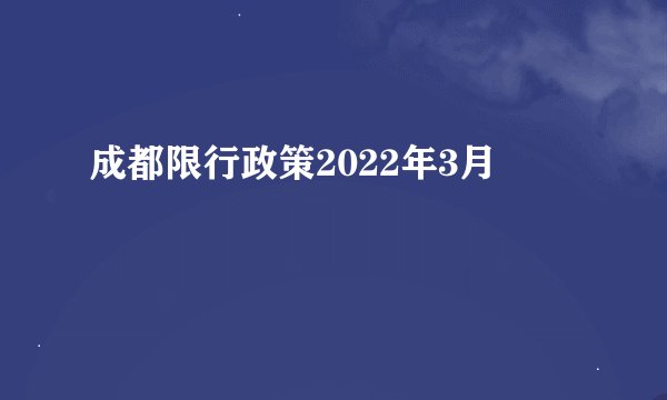 成都限行政策2022年3月