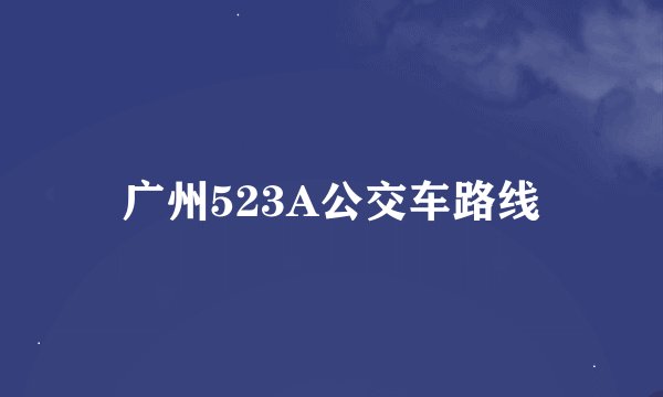 广州523A公交车路线
