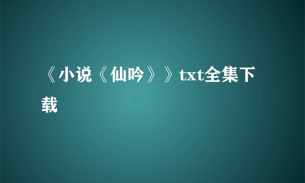 《小说《仙吟》》txt全集下载