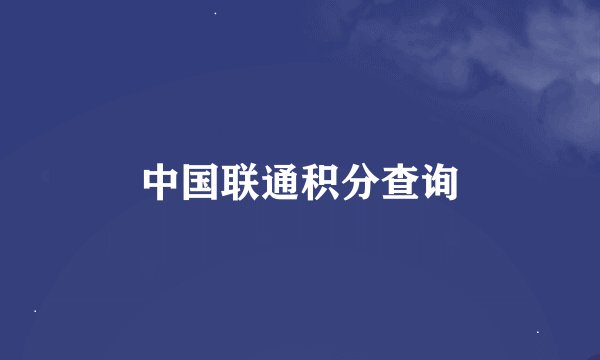 中国联通积分查询