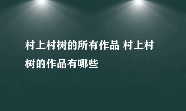 村上村树的所有作品 村上村树的作品有哪些