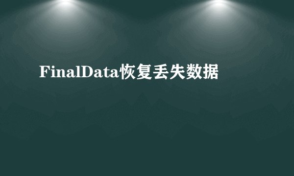 FinalData恢复丢失数据