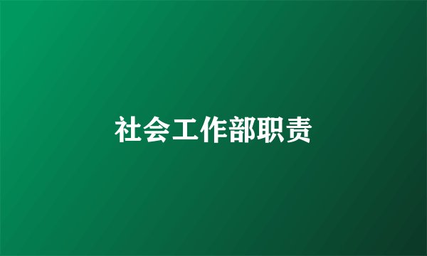 社会工作部职责