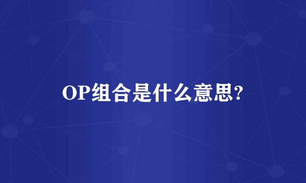 OP组合是什么意思?
