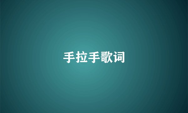 手拉手歌词