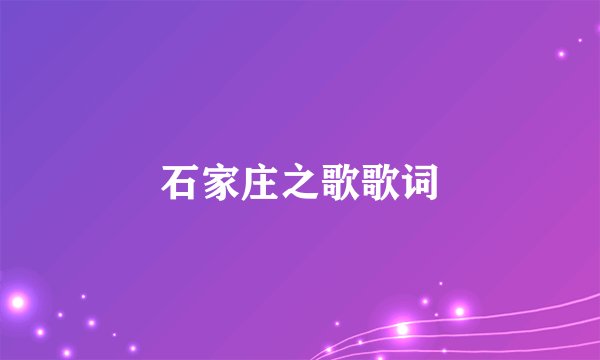 石家庄之歌歌词