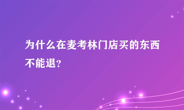 为什么在麦考林门店买的东西不能退？