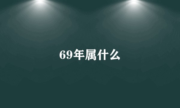 69年属什么