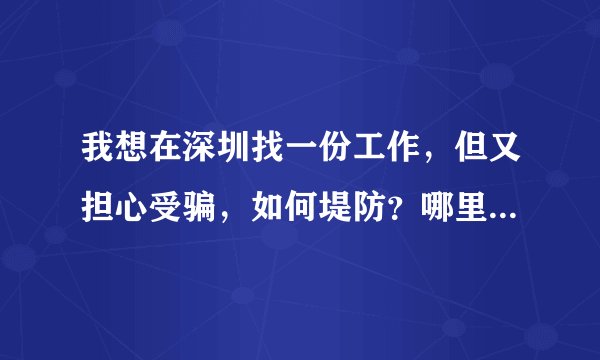 我想在深圳找一份工作，但又担心受骗，如何堤防？哪里找比较放心？