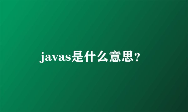 javas是什么意思？