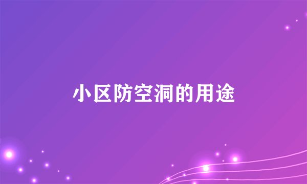 小区防空洞的用途