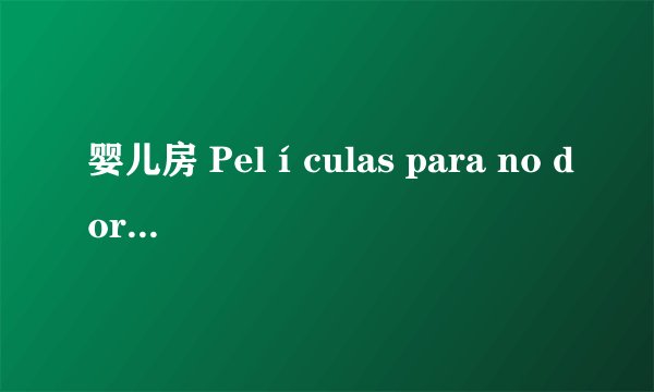 婴儿房 Películas para no dormir: La habitación del nio剧情介绍