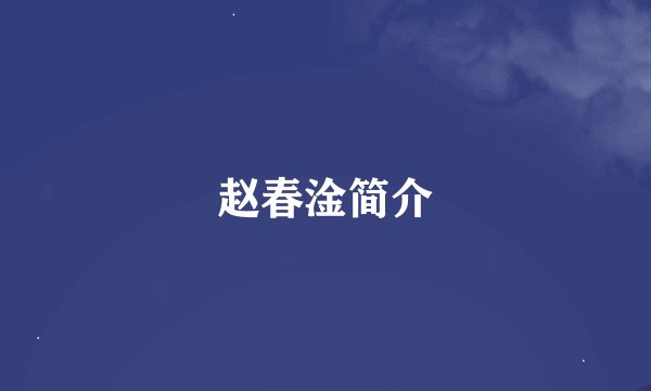 赵春淦简介