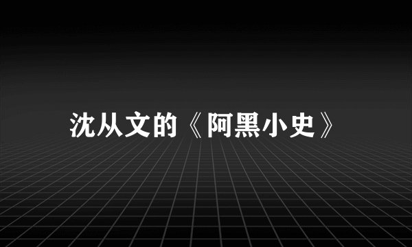 沈从文的《阿黑小史》