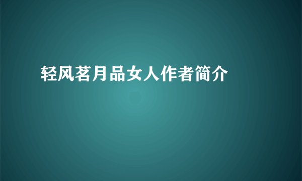 轻风茗月品女人作者简介       