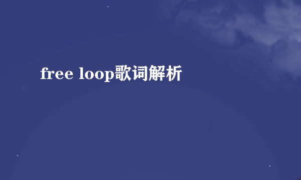free loop歌词解析