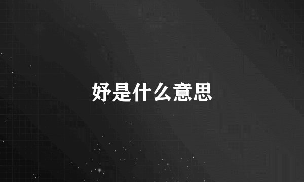 妤是什么意思
