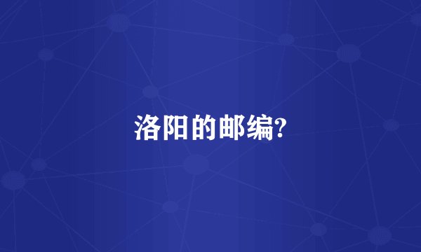 洛阳的邮编?