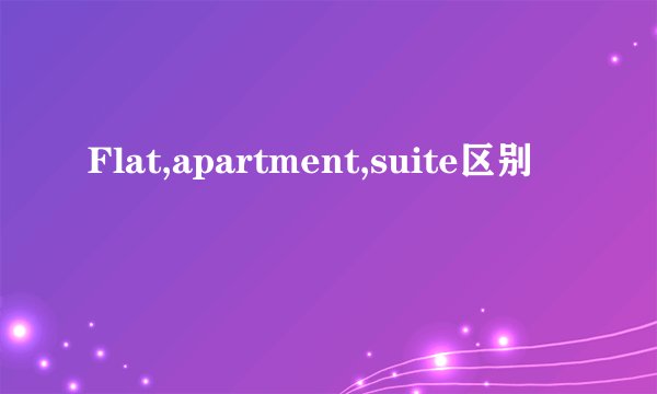 Flat,apartment,suite区别