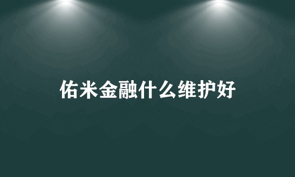 佑米金融什么维护好