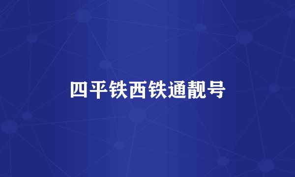 四平铁西铁通靓号