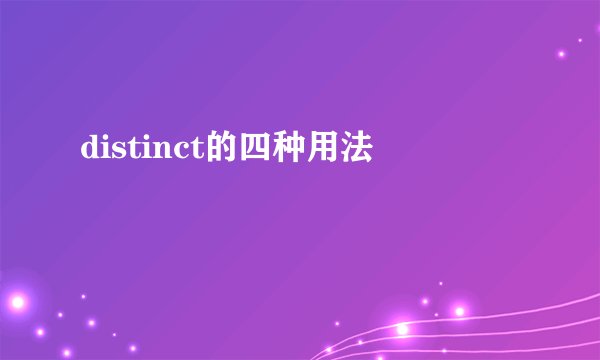 distinct的四种用法