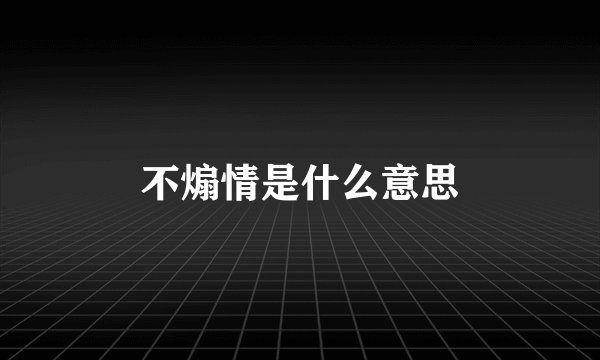 不煽情是什么意思