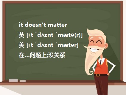 It does not matter用法，还有用在什么场合