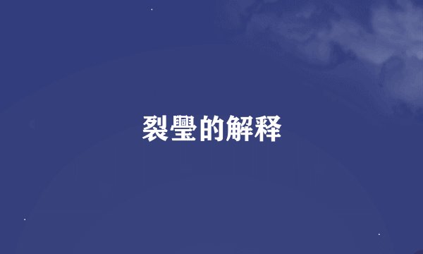 裂璺的解释
