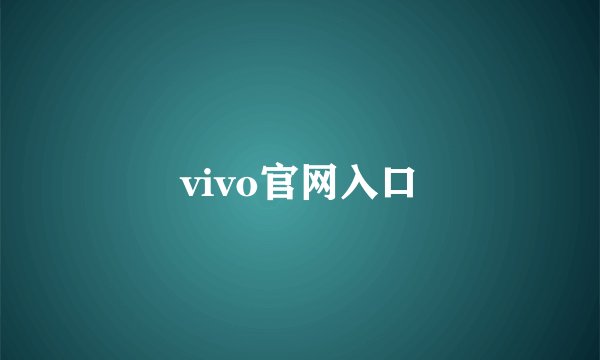 vivo官网入口