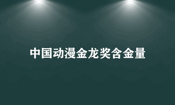 中国动漫金龙奖含金量